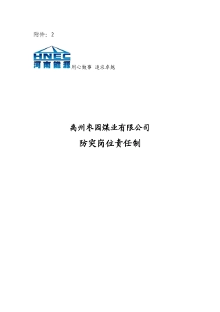 防突岗位责任制(DOC37页)