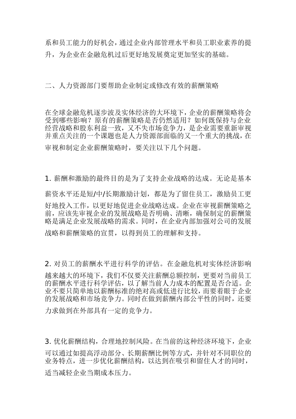 金融危机下人力资源的战略规划_第2页