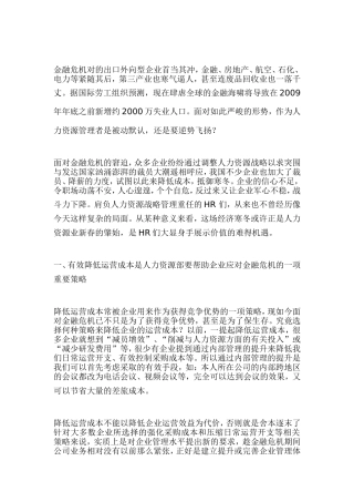 金融危机下人力资源的战略规划