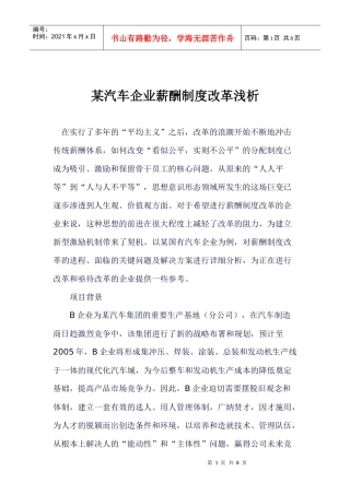 某汽车企业薪酬制度改革浅析