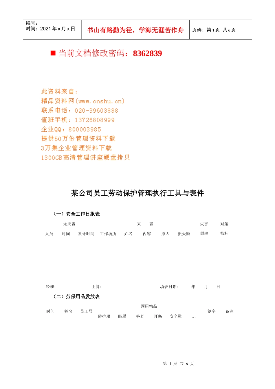 某公司员工劳动保护管理执行表_第1页