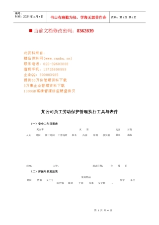 某公司员工劳动保护管理执行表