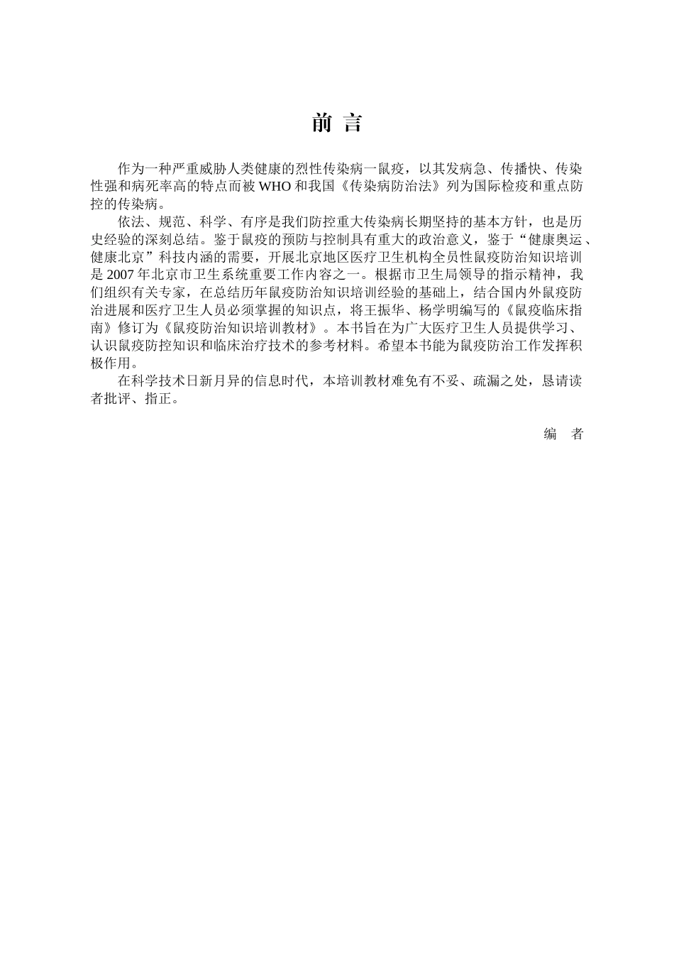 鼠疫防治知识培训教材_第1页