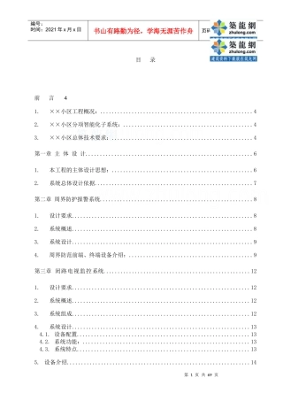智能化系统小区设计方案培训资料