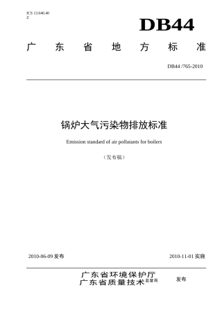 广东省《锅炉大气污染物排放标准》