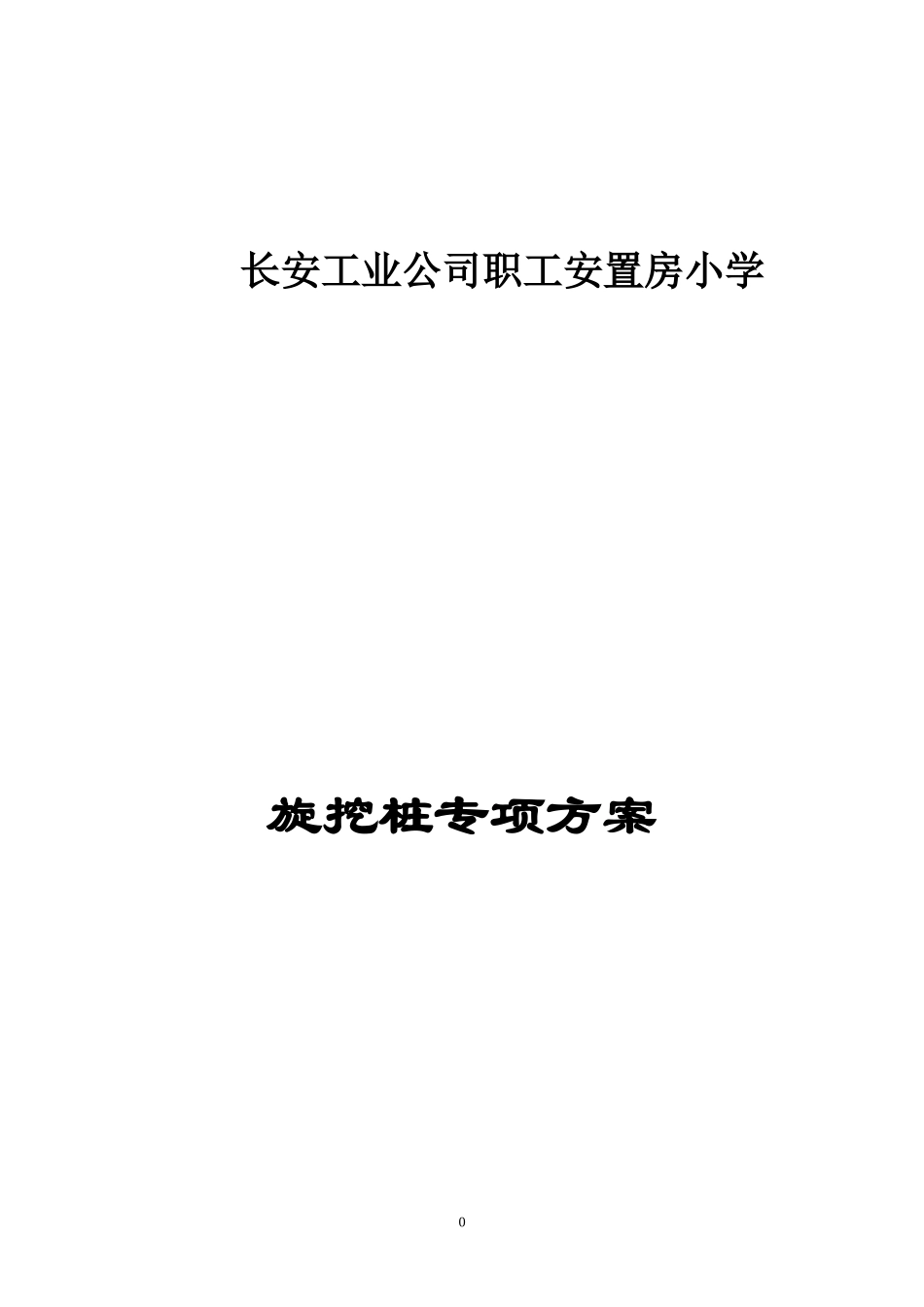 旋挖桩专项施工方案培训资料_第1页
