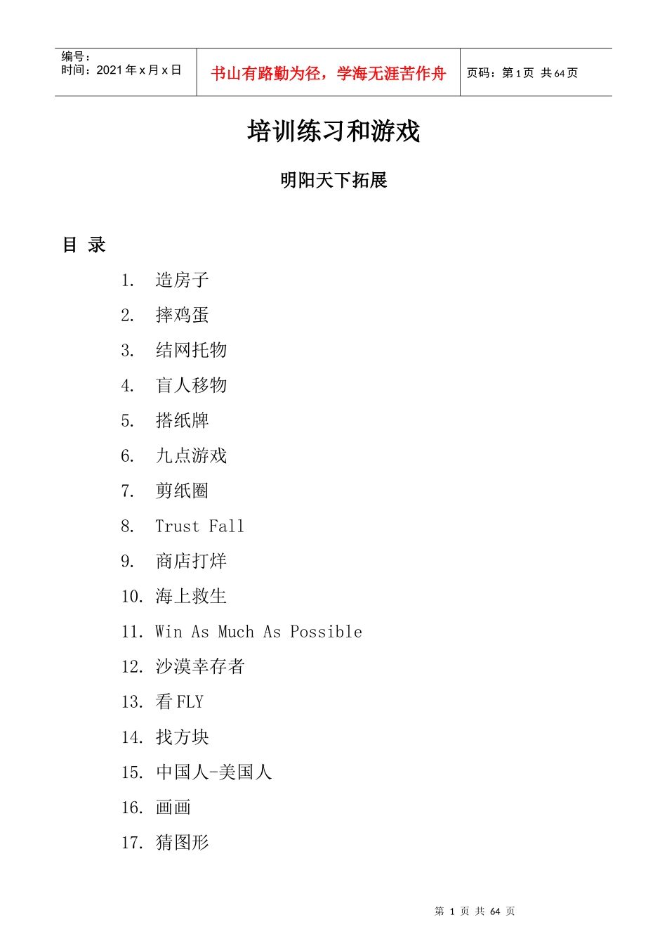 拓展训练培训练习和游戏_第1页