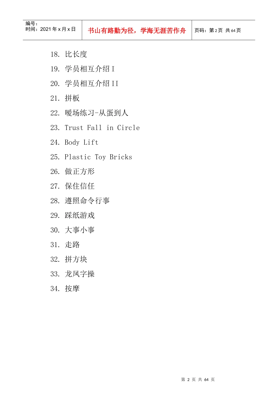 拓展训练培训练习和游戏_第2页