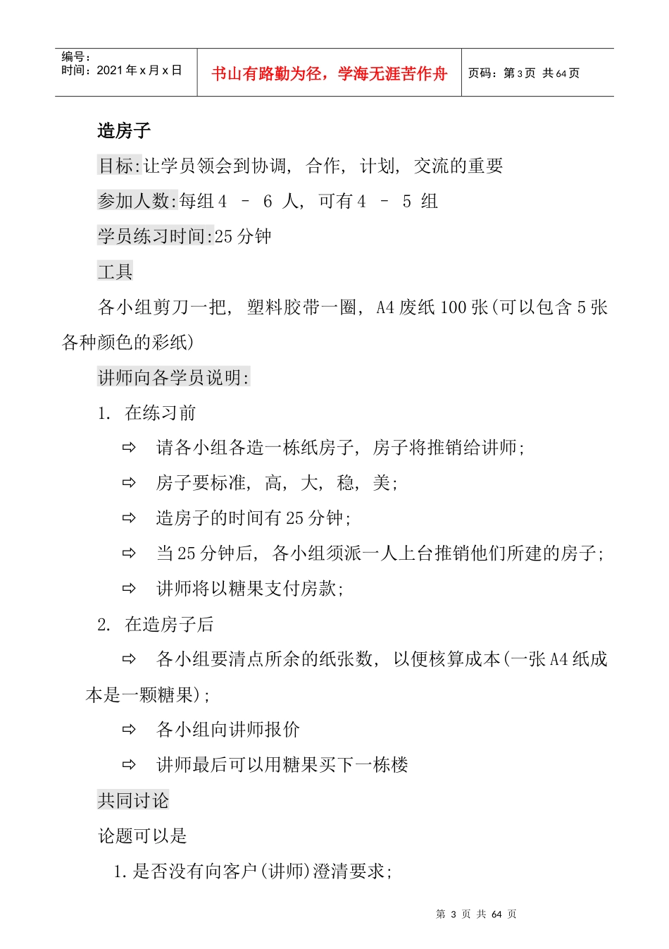 拓展训练培训练习和游戏_第3页