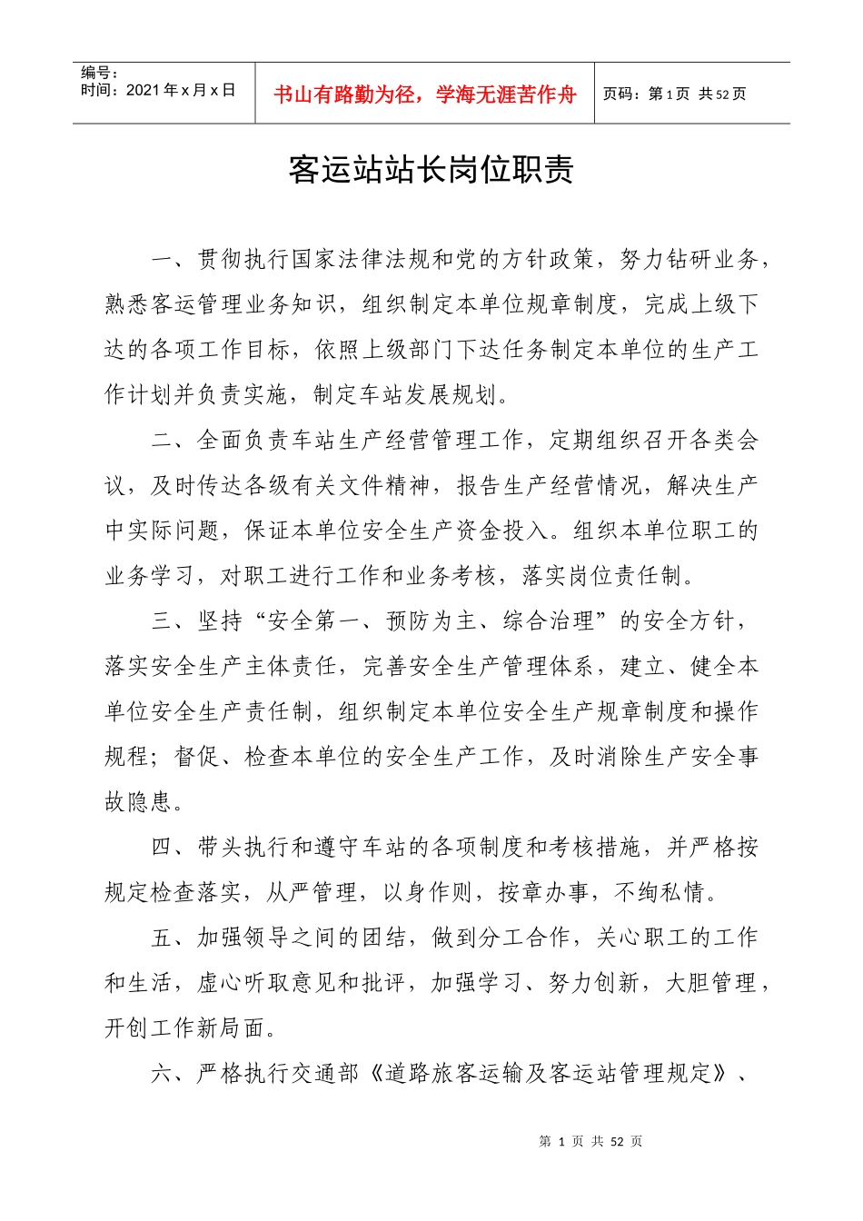 汽车站各工作岗位职责（DOC45页）_第1页