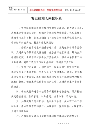 汽车站各工作岗位职责（DOC45页）