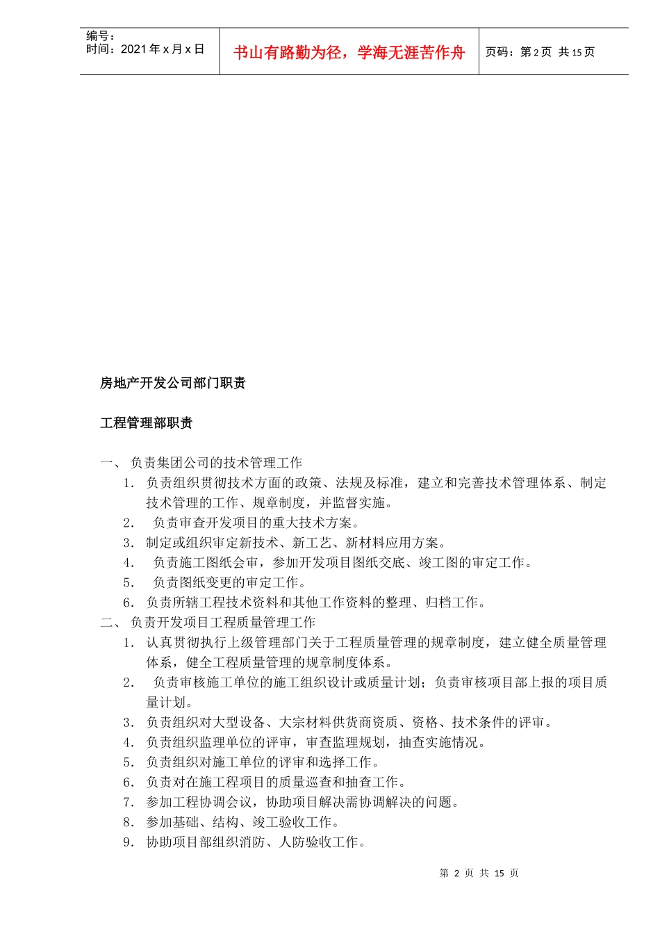 房地产开发公司部门职责(1)_第2页