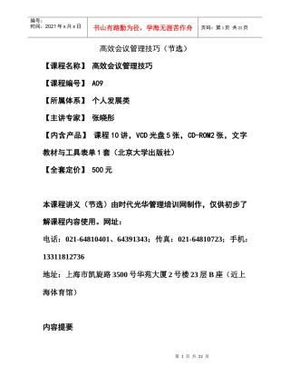 高效会议管理技巧-讲义大纲(doc)