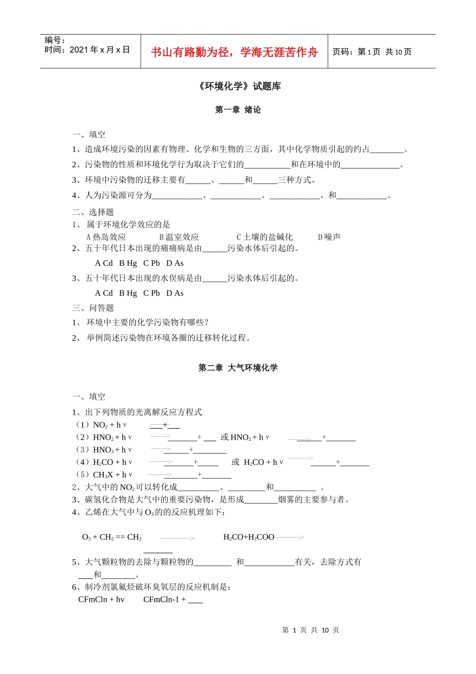 环境化学-试题库_第1页