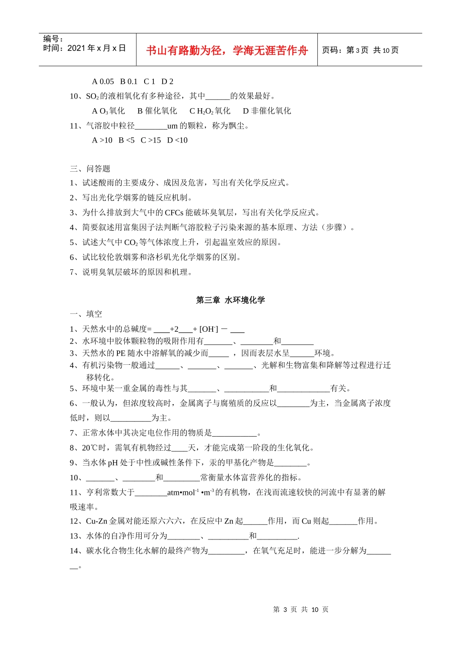 环境化学-试题库_第3页
