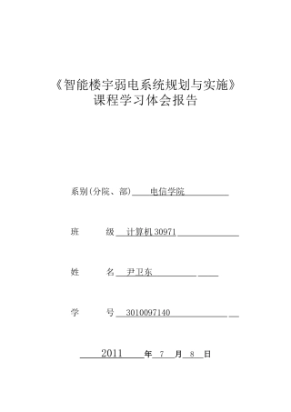 无锡职业技术学院 智能楼宇弱电系统规划与实施课程学习体会