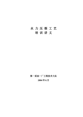 水力压裂工艺培训教材