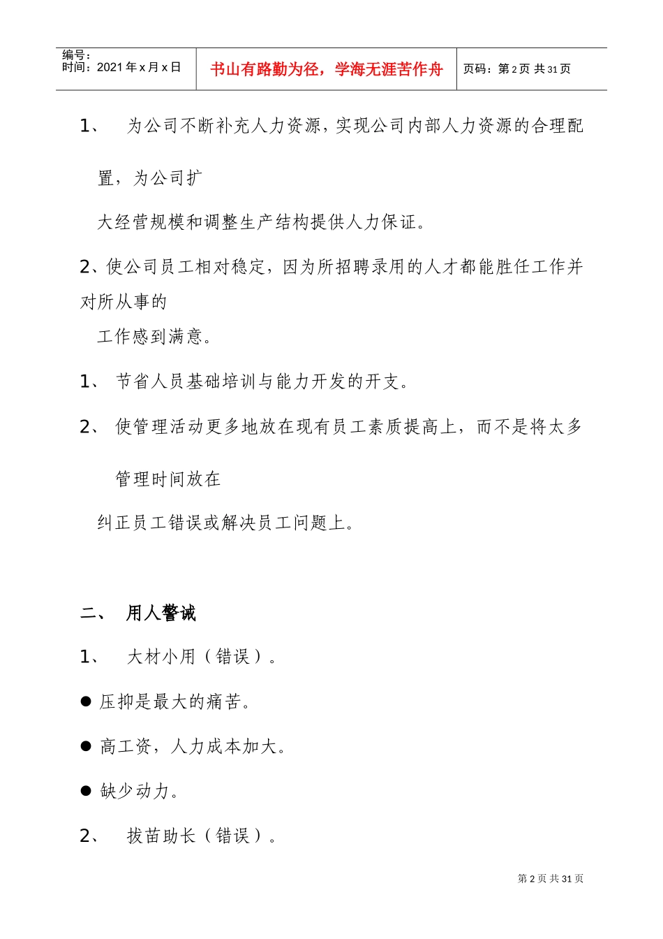 房地产公司人选用与招聘系统的作用_第2页