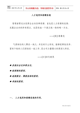 房地产公司人选用与招聘系统的作用