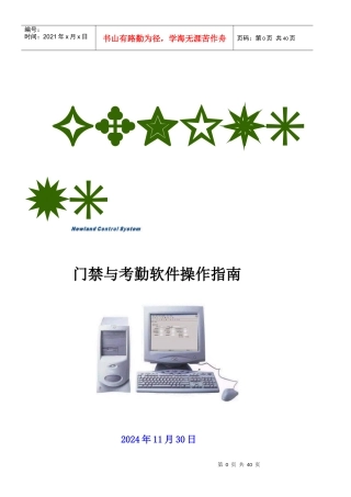 门禁与考勤软件操作说明V51