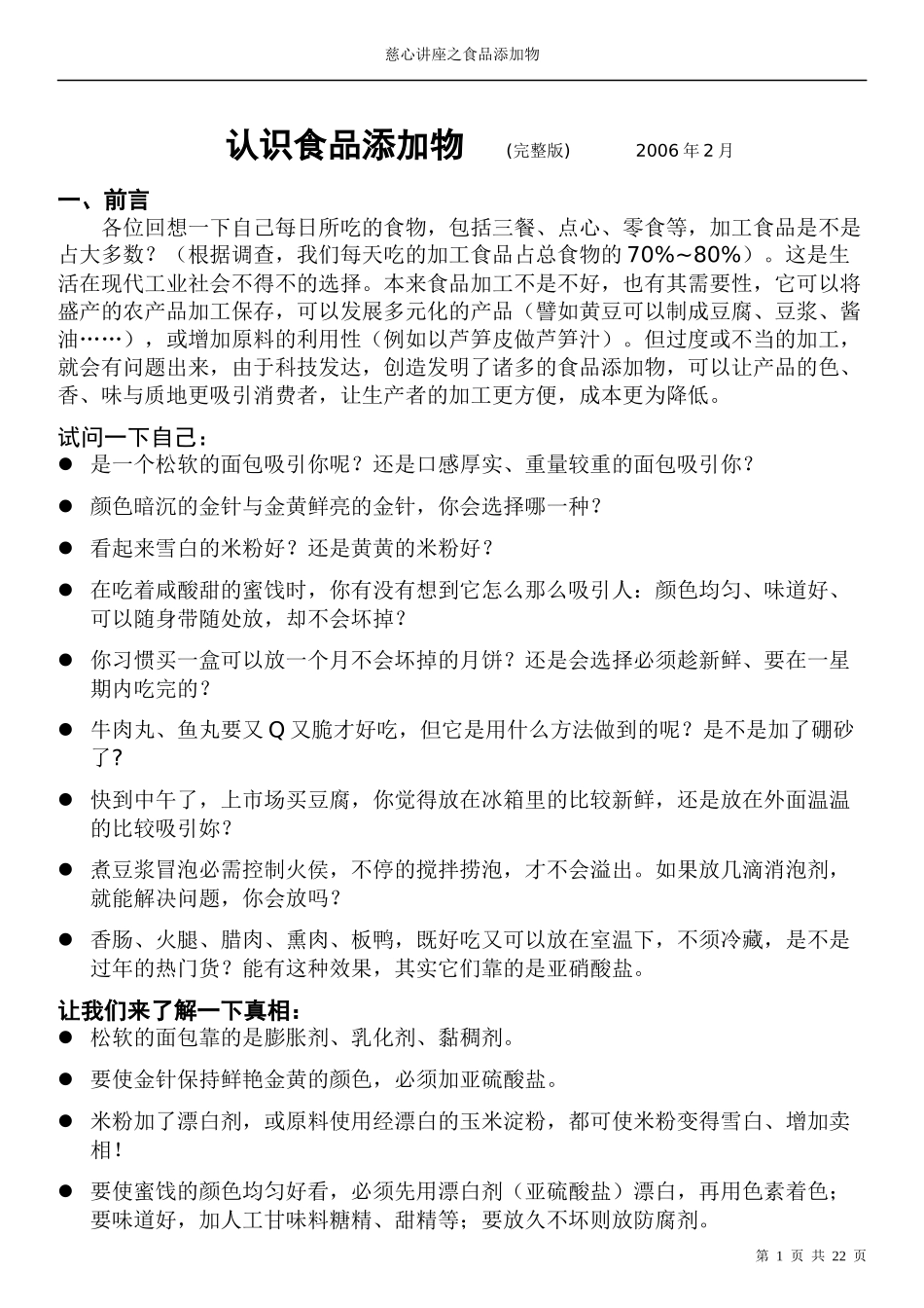 认识食品添加物(讲师专用培训稿)_第1页