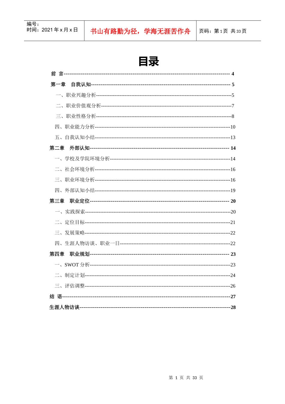 职业生涯规划书范例_第1页