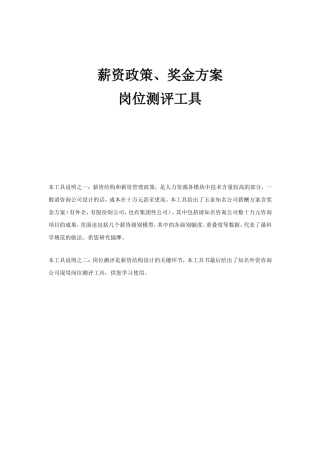 薪资政策奖金方案岗位测评工具