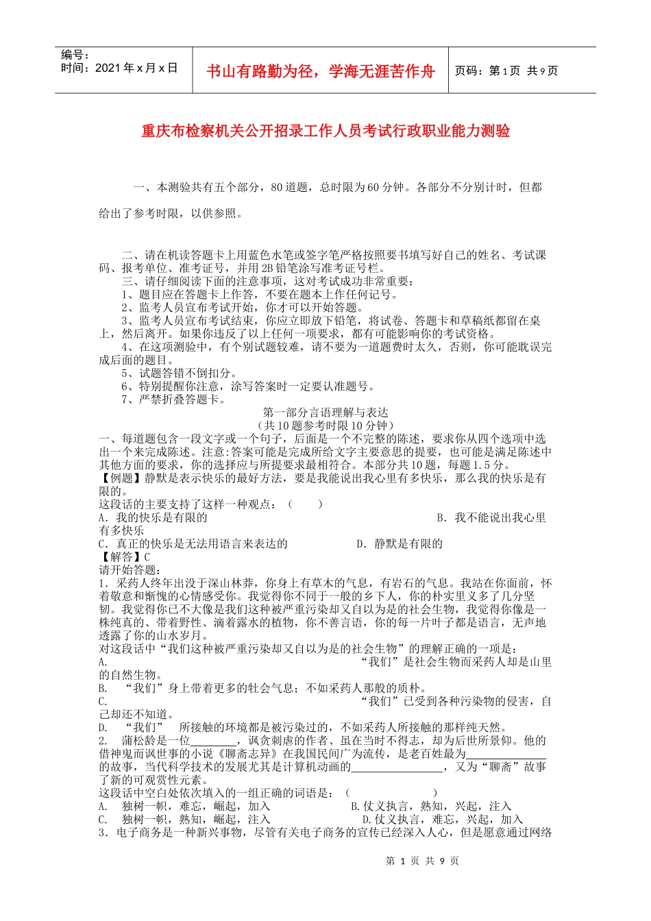 重庆布检察机关公开招录工作人员考试试题_第1页