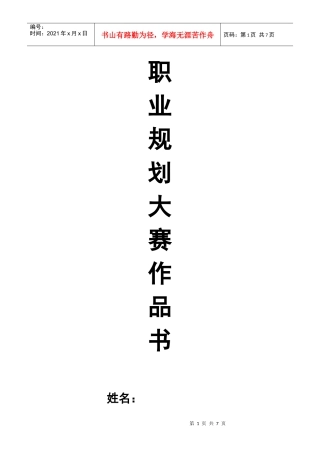 职业生涯规划设计模板(一)5w法