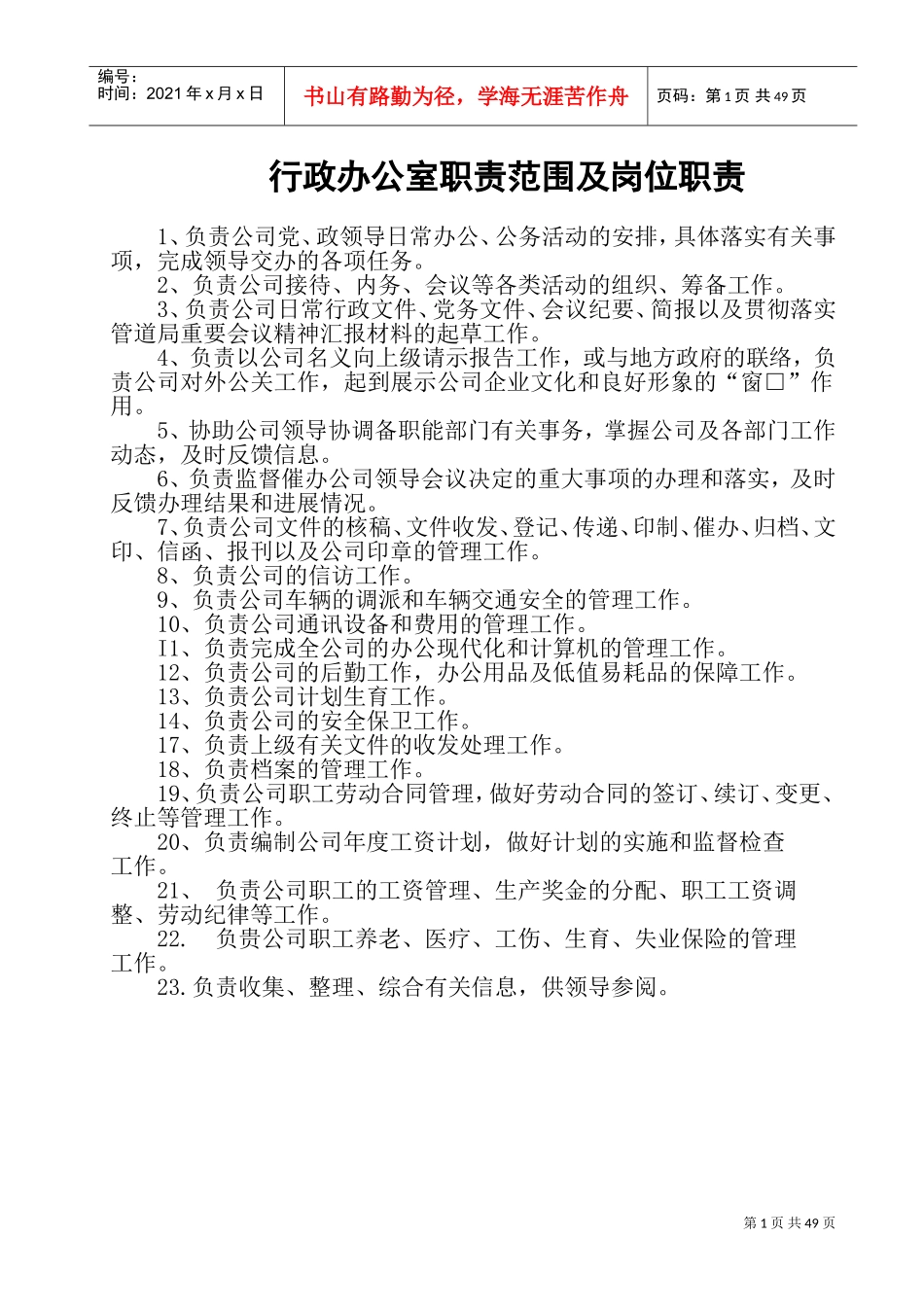 行政办公人员职责范围及岗位职责(DOC90页)_第1页