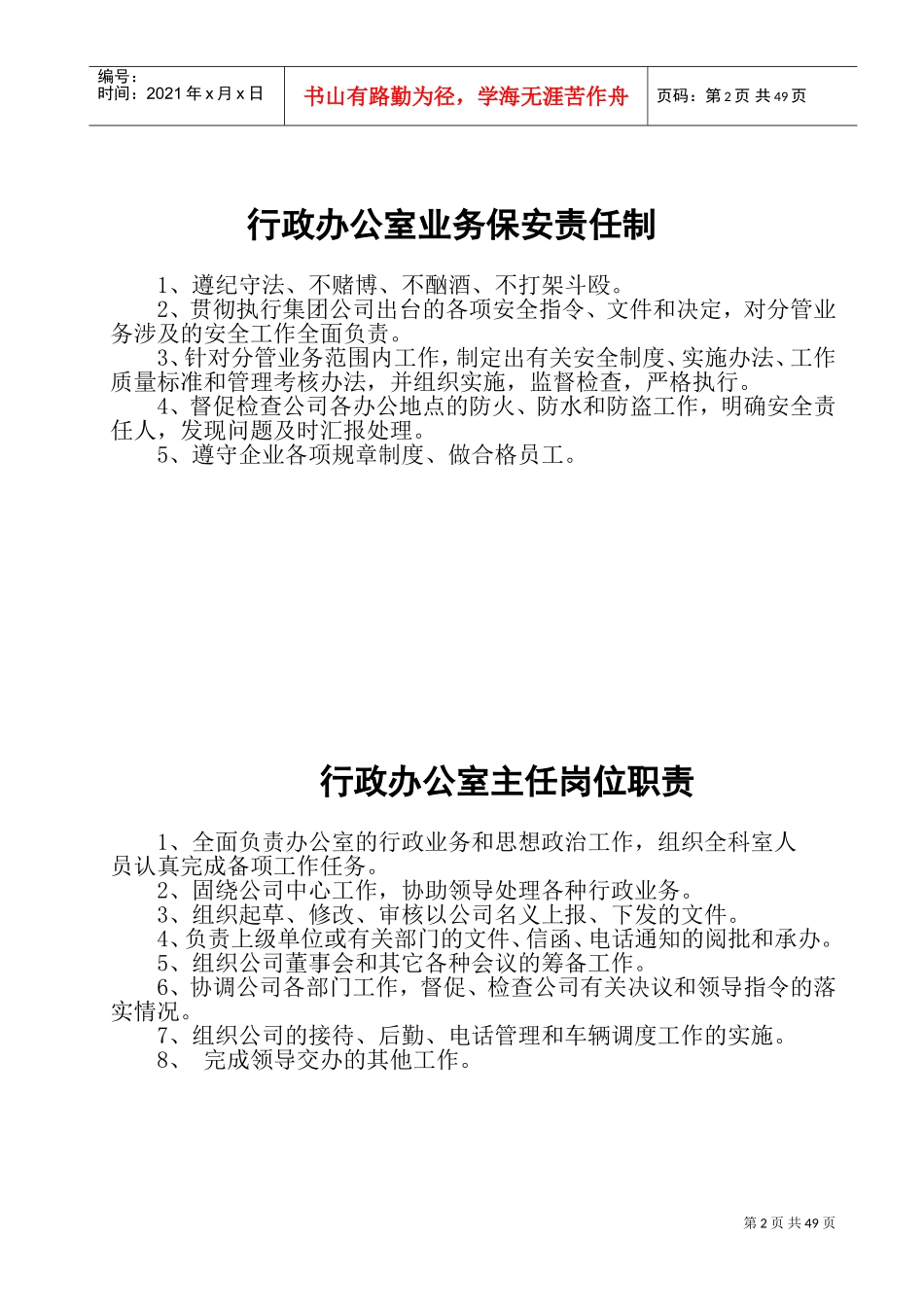 行政办公人员职责范围及岗位职责(DOC90页)_第2页