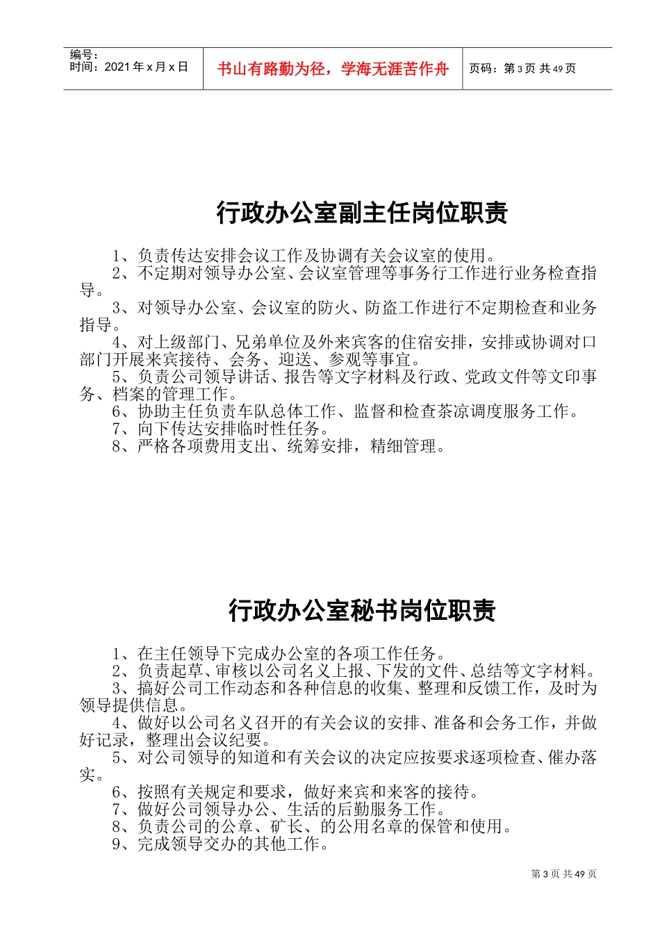 行政办公人员职责范围及岗位职责(DOC90页)_第3页