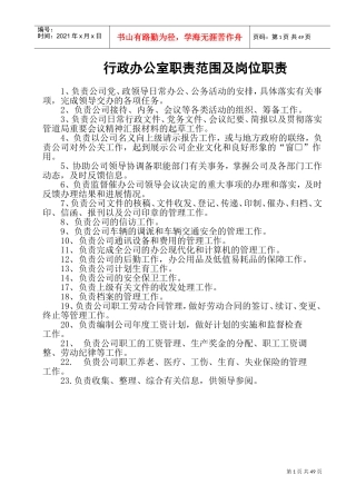行政办公人员职责范围及岗位职责(DOC90页)