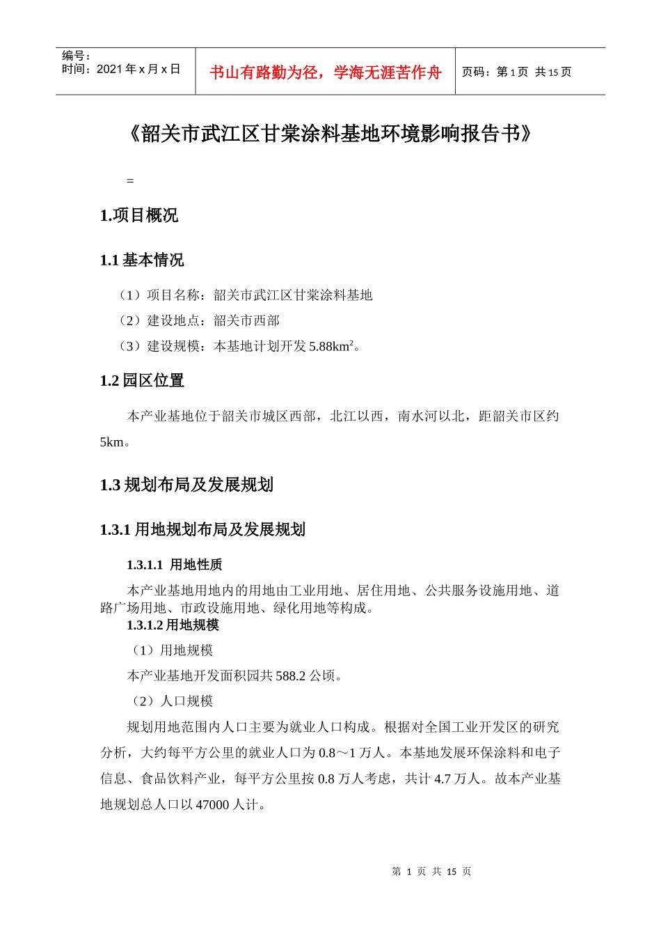 韶关市武江区甘棠涂料基地环境影响报告书_第1页