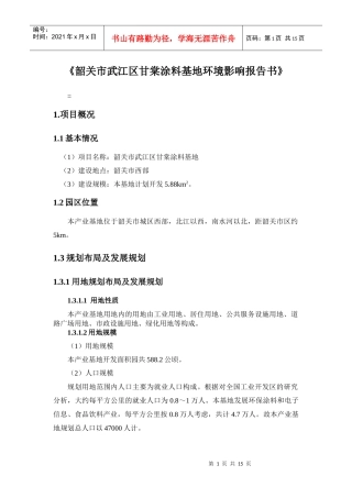 韶关市武江区甘棠涂料基地环境影响报告书