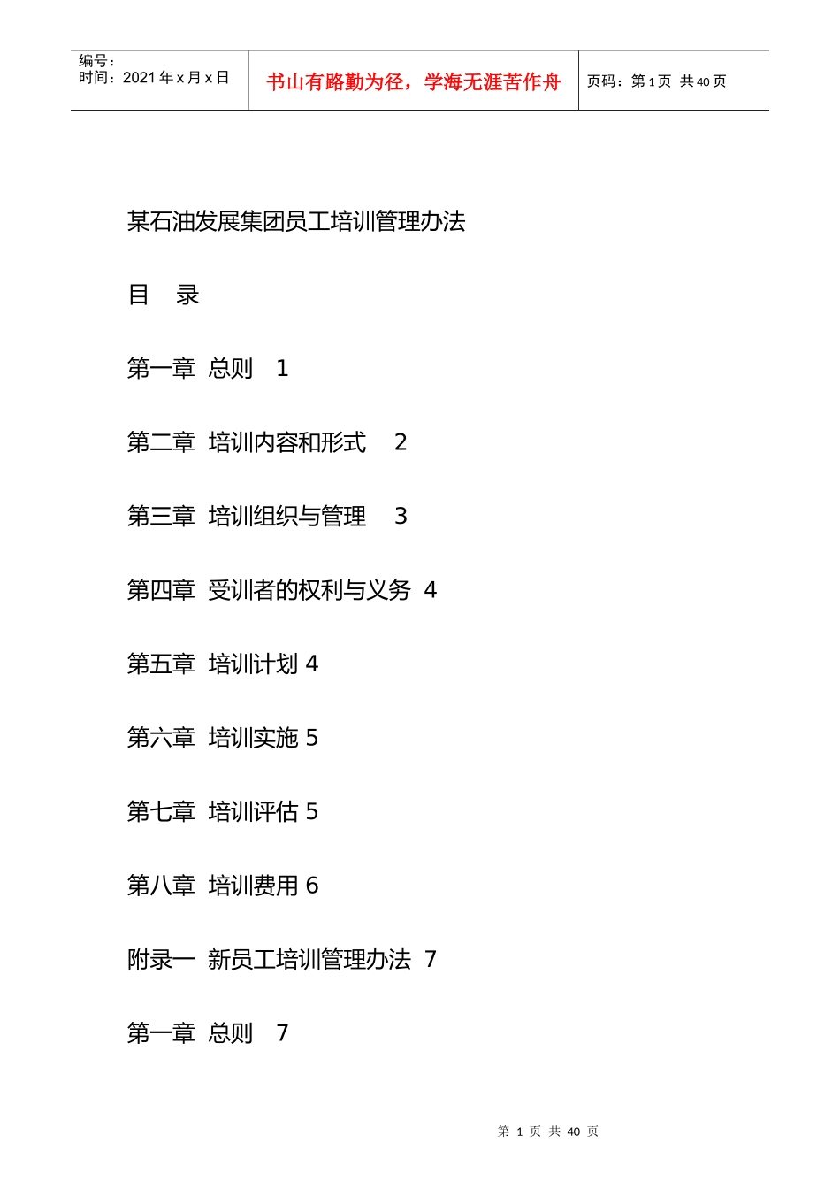 某石油发展集团员工培训管理方法_第1页