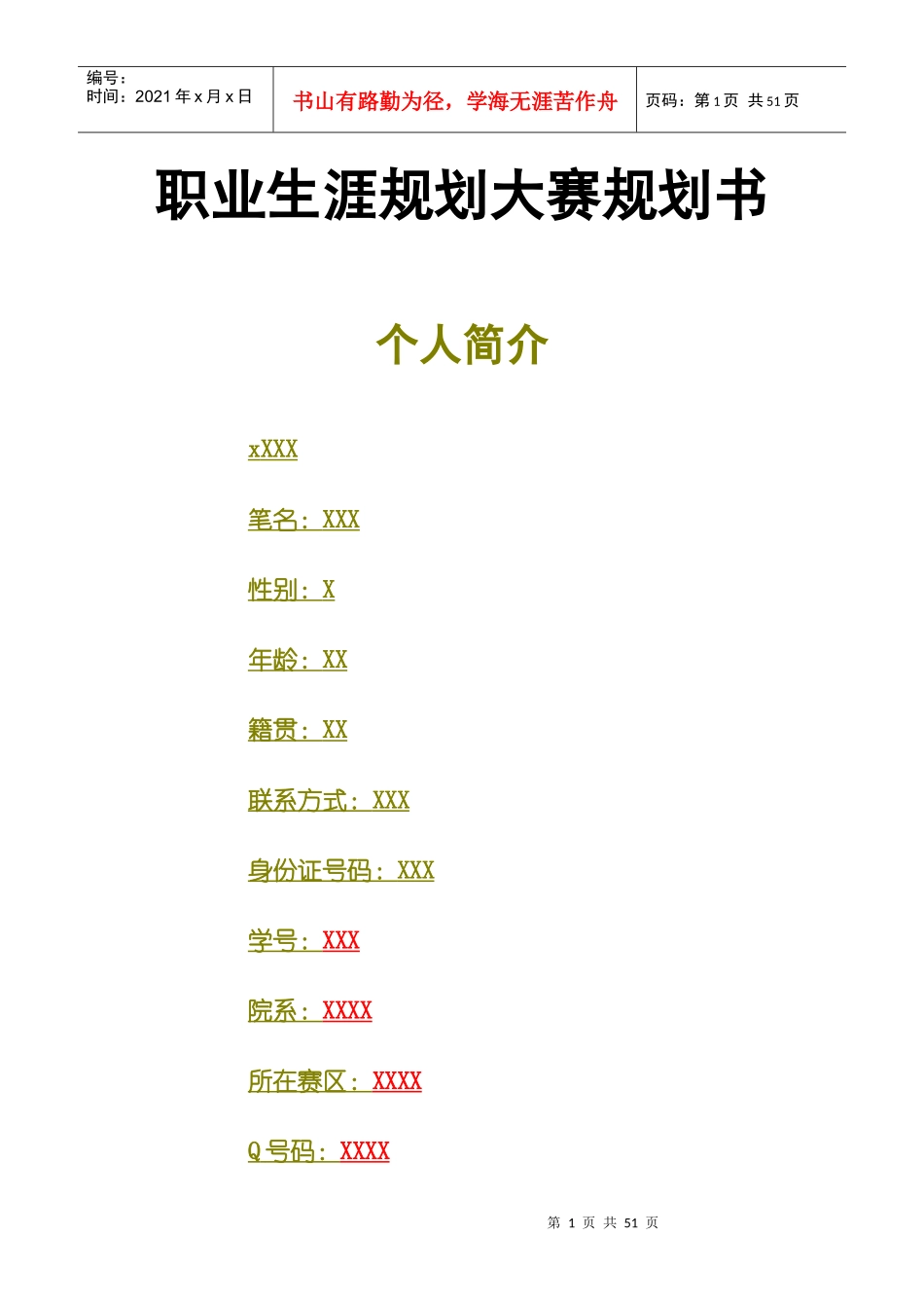 职业生涯规划大赛规划书_第1页