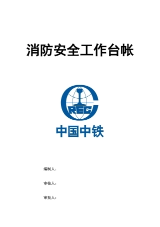 消防安全工作台帐(定稿)