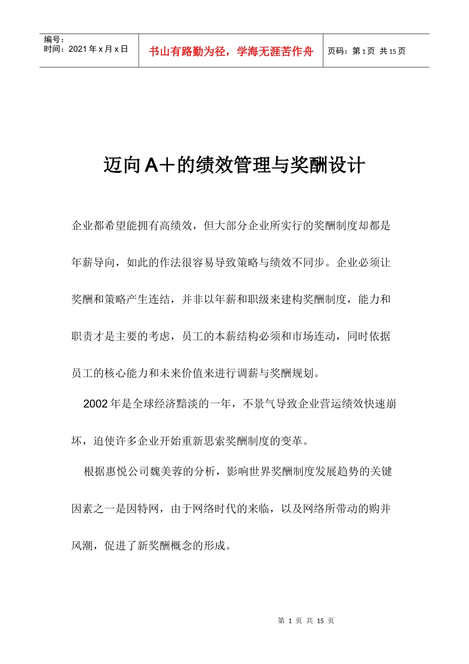 迈向A＋的绩效管理与奖酬设计(1)_第1页