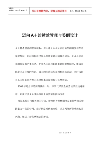 迈向A＋的绩效管理与奖酬设计(1)