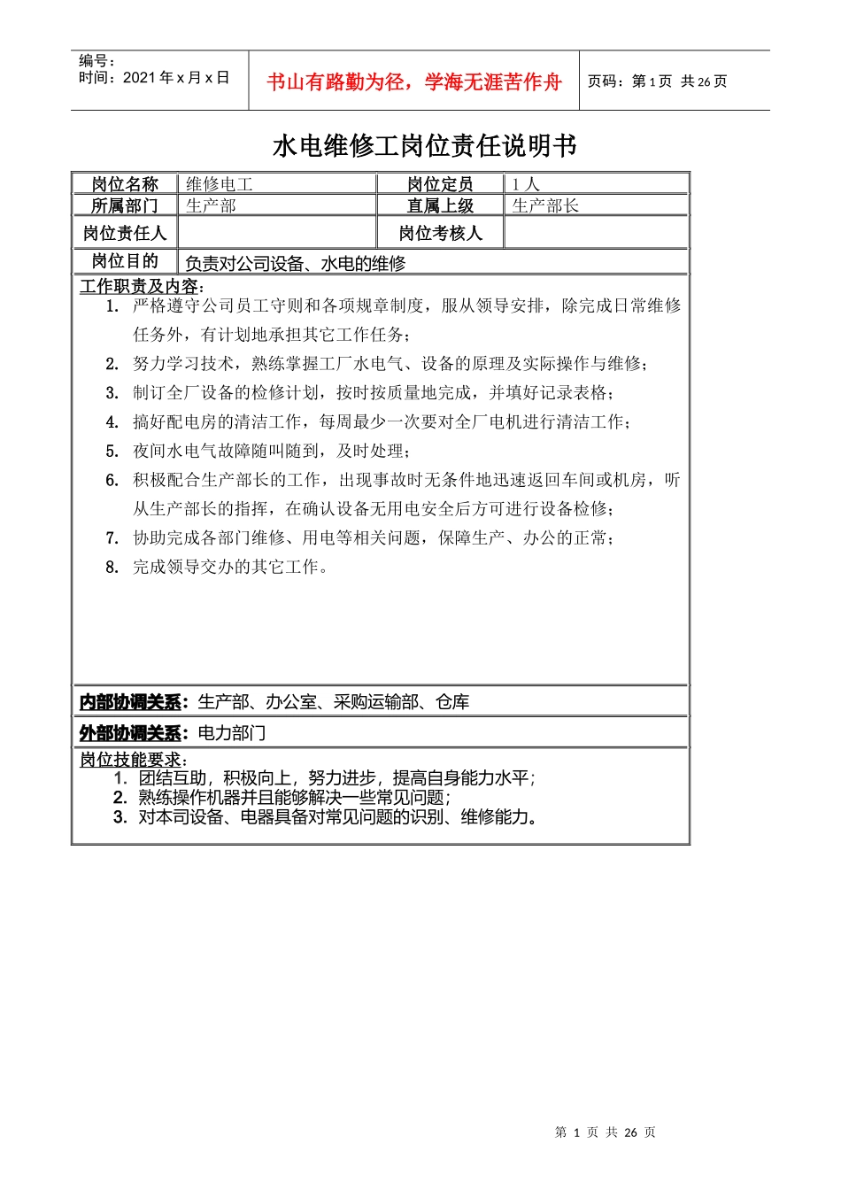 水电维修工岗位责任说明书_第1页