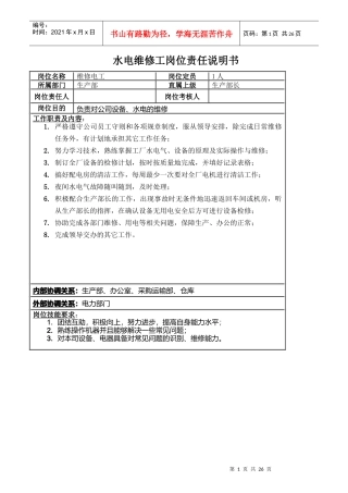 水电维修工岗位责任说明书