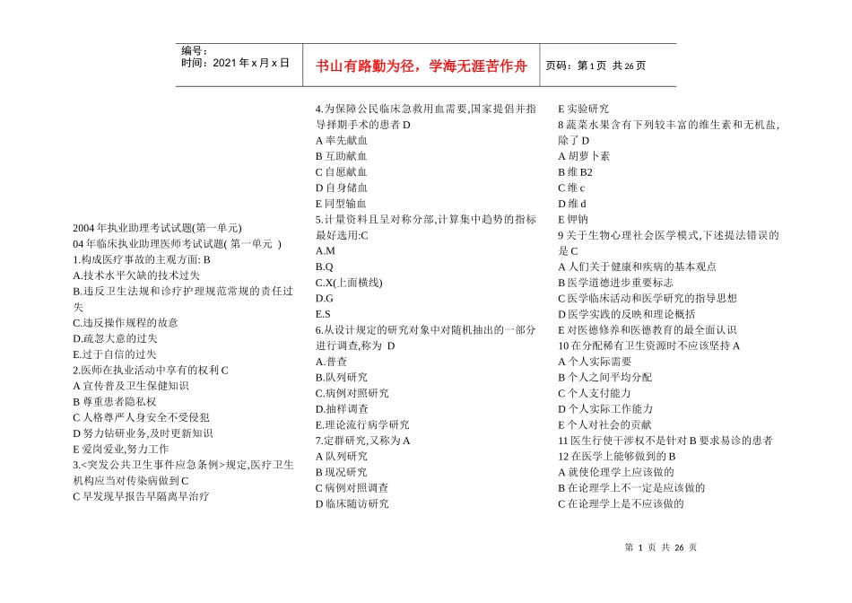 执业临床助理考试试题_第1页