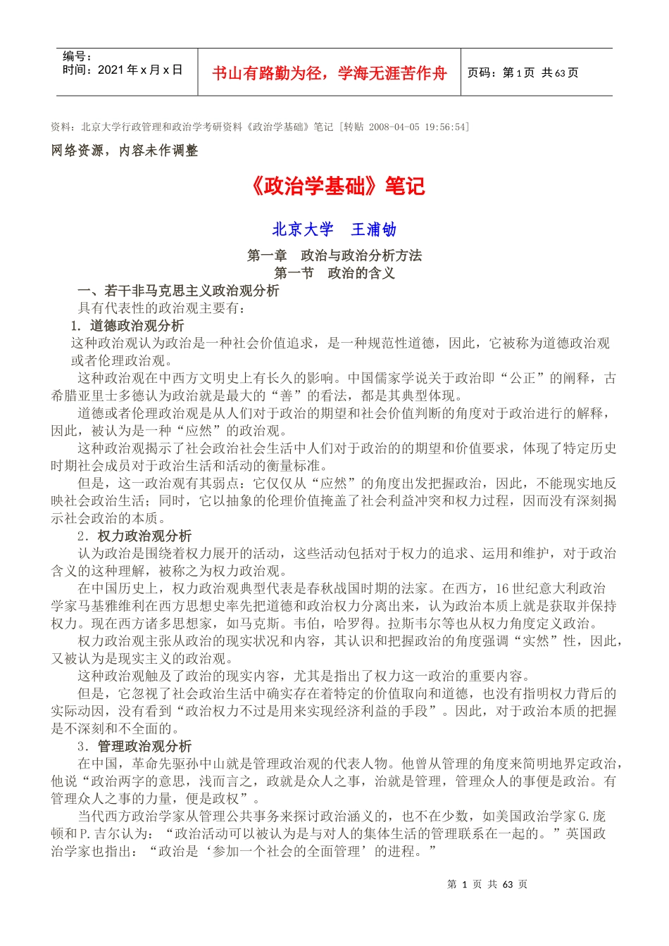 资料：北京大学行政管理和政治学考研资料《政治学基础》笔记_第1页