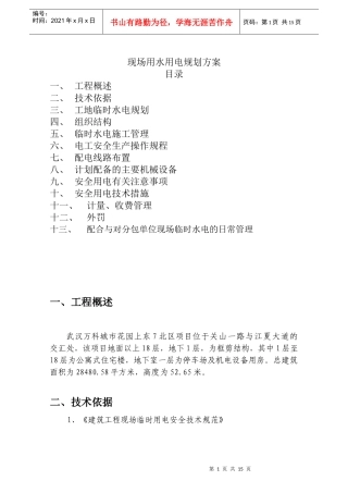 施工现场临时施工用水用电规划方案