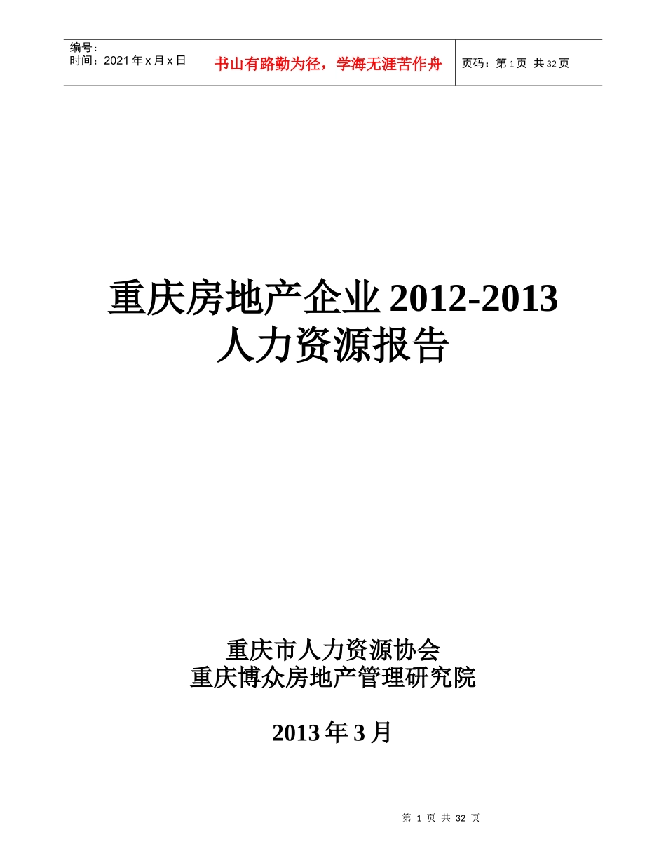 战略部重庆房地产企业人力资源调研报告XXXX0312_第1页