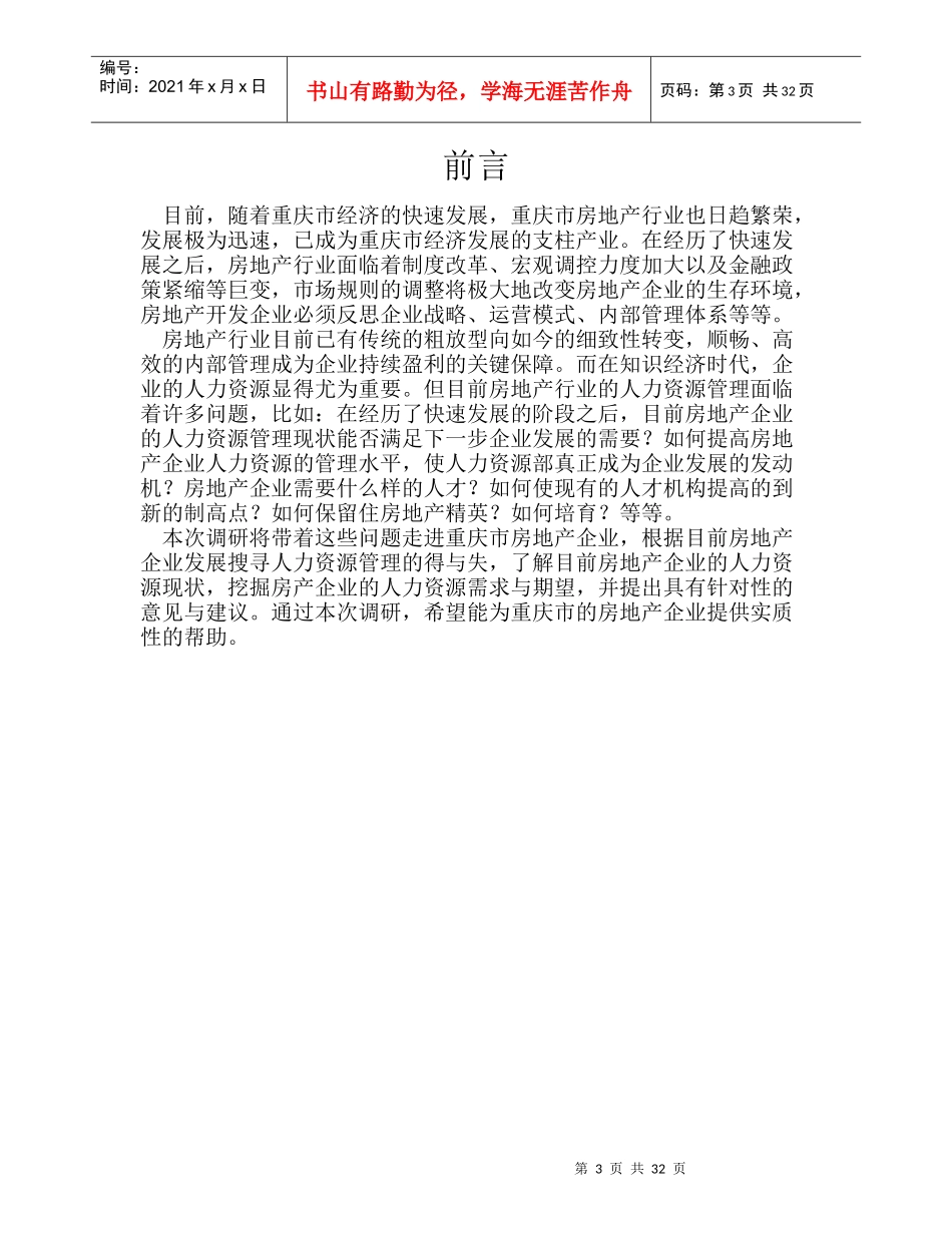 战略部重庆房地产企业人力资源调研报告XXXX0312_第3页