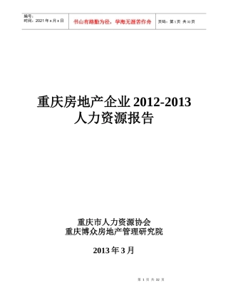 战略部重庆房地产企业人力资源调研报告XXXX0312