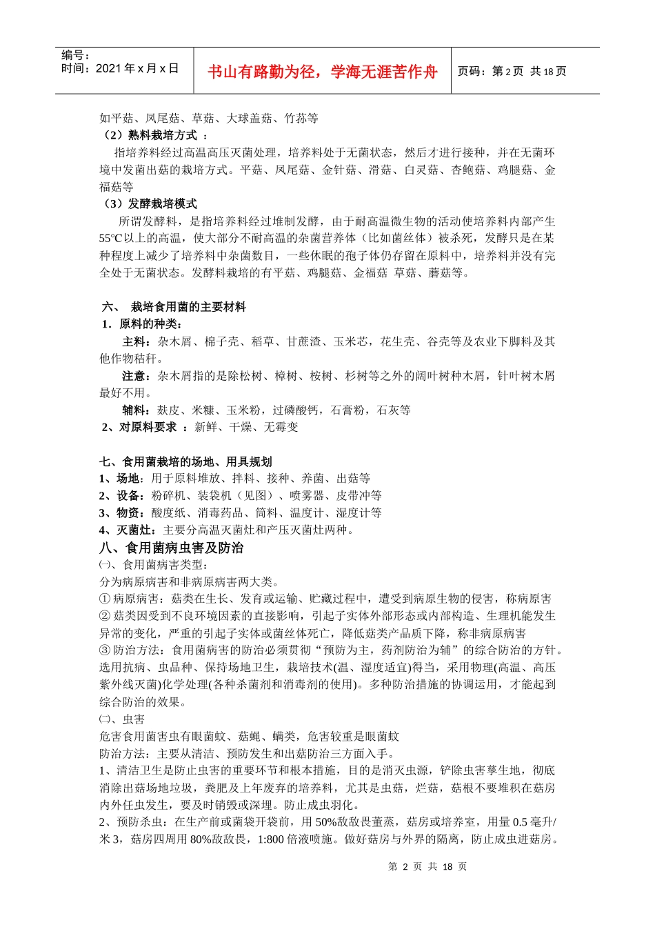 食用菌培训班文稿内容(各种菇的栽培技术)_第2页