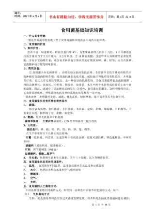 食用菌培训班文稿内容(各种菇的栽培技术)